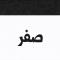 صفر