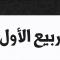 ربيع الأول
