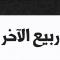 ربيع الآخر
