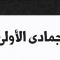 جمادى الأولى