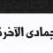 جمادى الآخرة