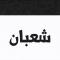 شعبان