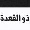 ذو القعدة