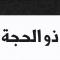 ذو الحجة