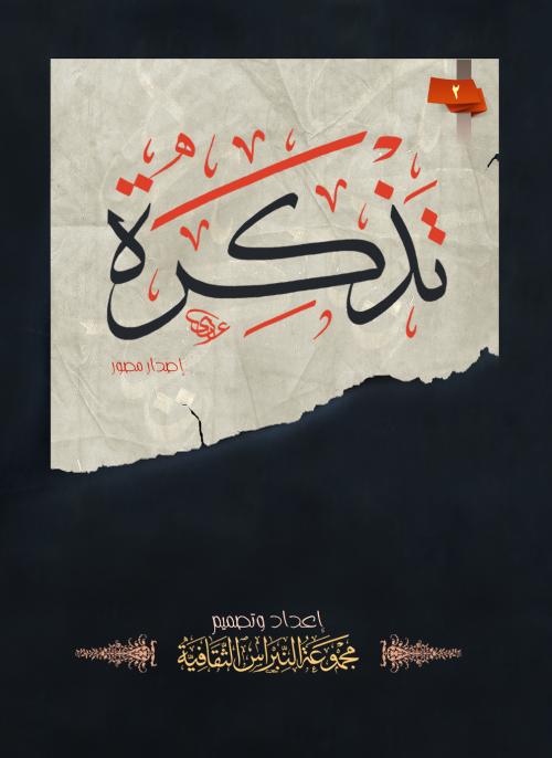 تذكرة / 2