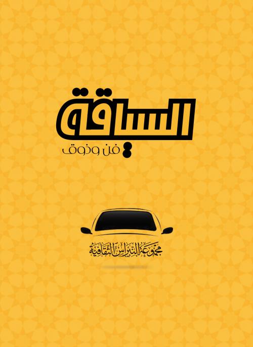 السياقة فن وذوق