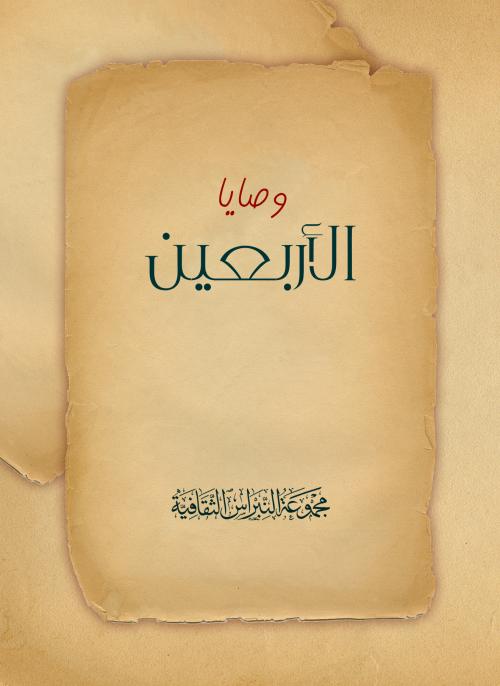 وصايا الأربعين