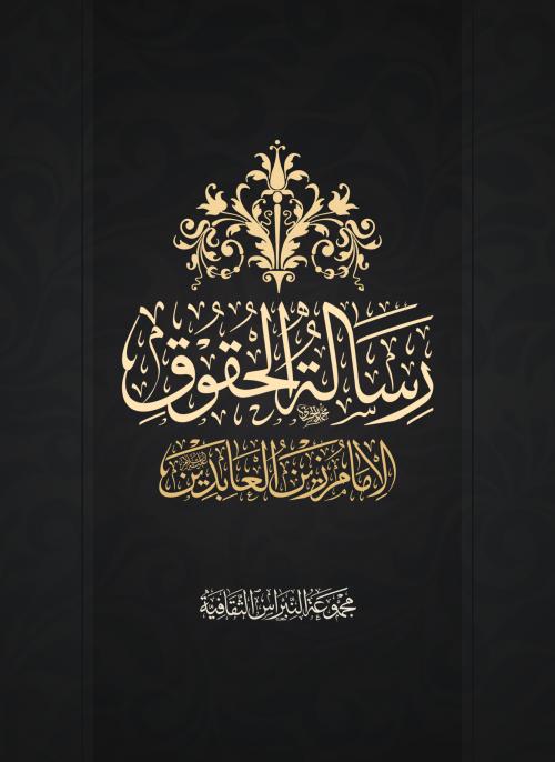 رسالة الحقوق